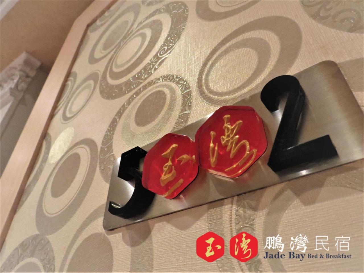 玉灣鵬灣民宿jade Bay B&B Donggang Exterior foto